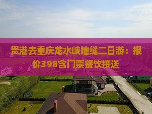 贵港去重庆龙水峡地缝二日游：报价398含门票餐饮接送