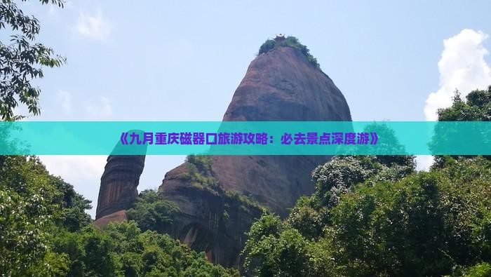 《九月重庆磁器口旅游攻略：必去景点深度游》