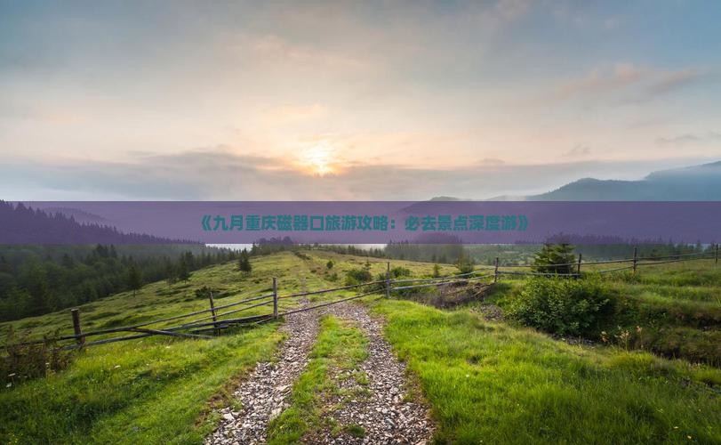 《九月重庆磁器口旅游攻略：必去景点深度游》