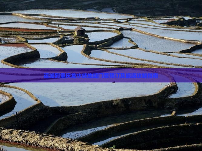 运城到重庆龙水峡地缝门票预订及旅游攻略指南