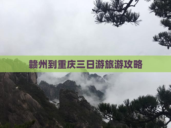 赣州到重庆三日游
