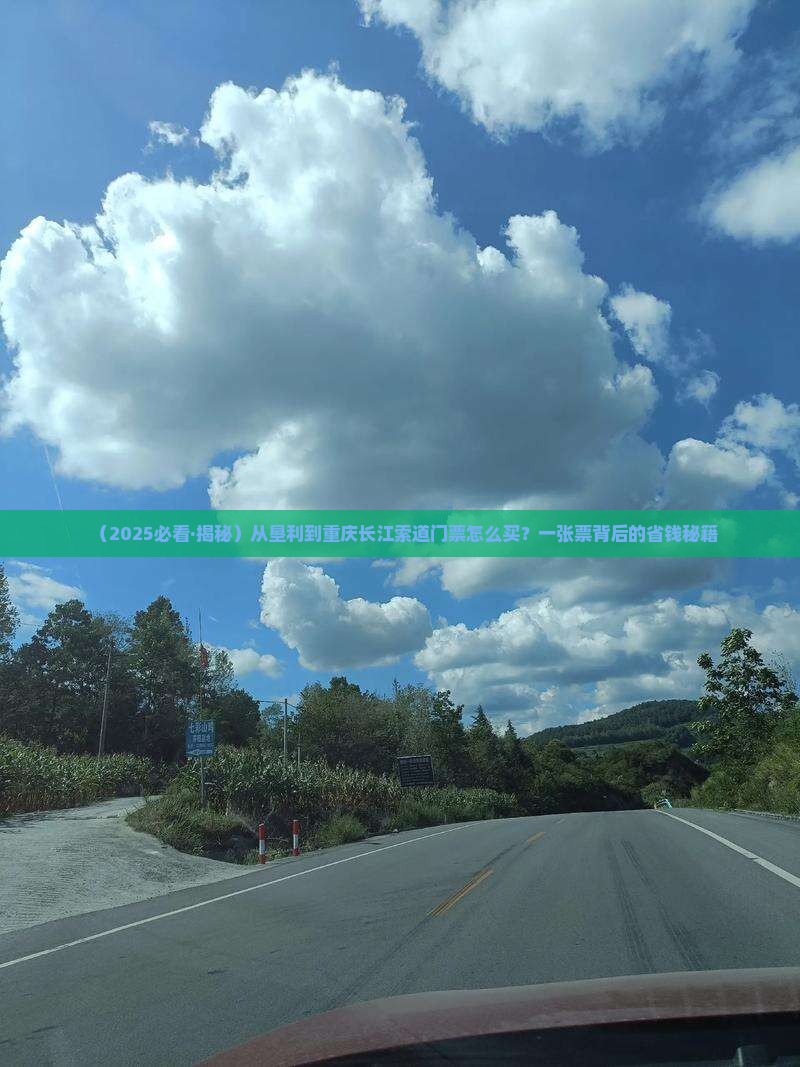 垦利去重庆长江索道门票