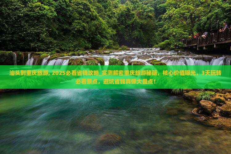 汕头到重庆旅游