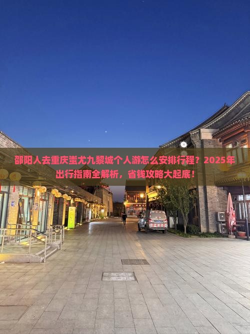 邵阳去重庆蚩尤九黎城个人游