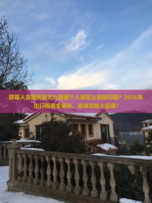 邵阳去重庆蚩尤九黎城个人游
