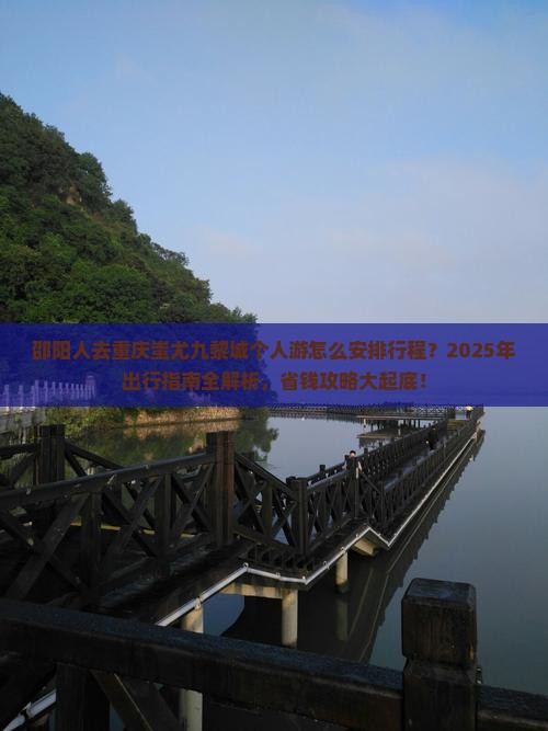 邵阳去重庆蚩尤九黎城个人游