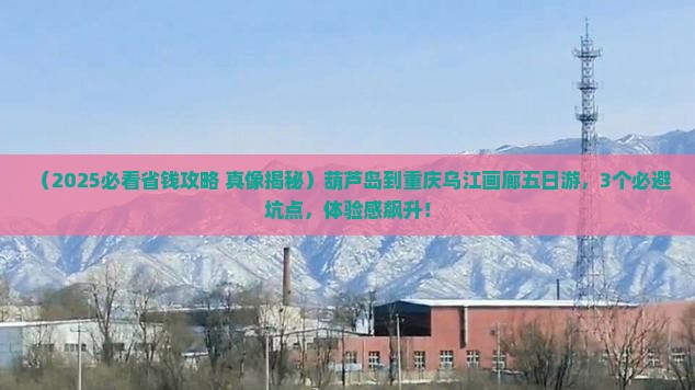 葫芦岛到重庆乌江画廊五日游
