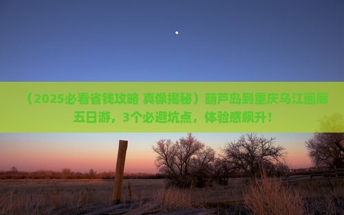 葫芦岛到重庆乌江画廊五日游