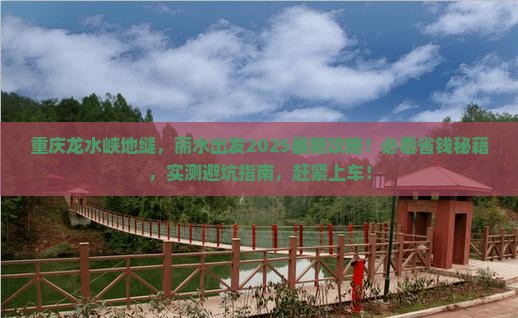 丽水到重庆龙水峡地缝哪里玩