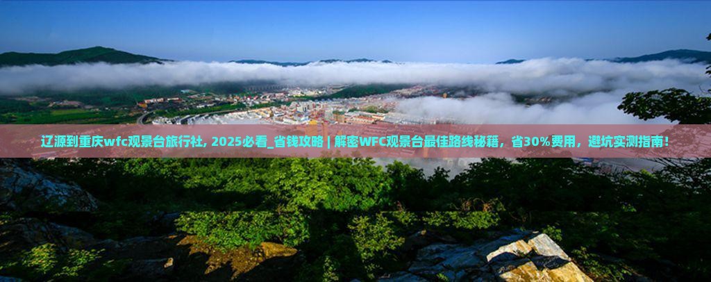 辽源到重庆wfc观景台旅行社