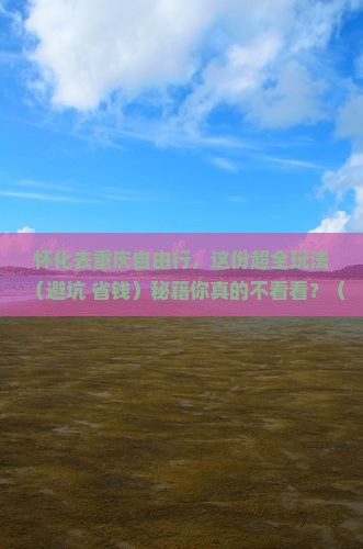怀化到重庆自由行
