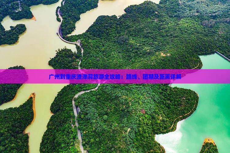 广州到重庆渣滓洞旅游