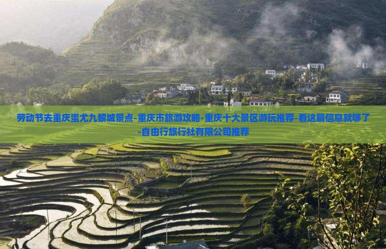 劳动节去重庆蚩尤九黎城景点