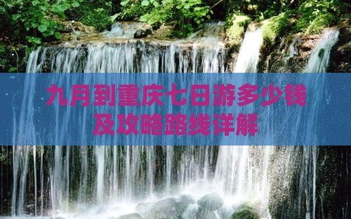 九月到重庆七日游 九月到重庆七日游