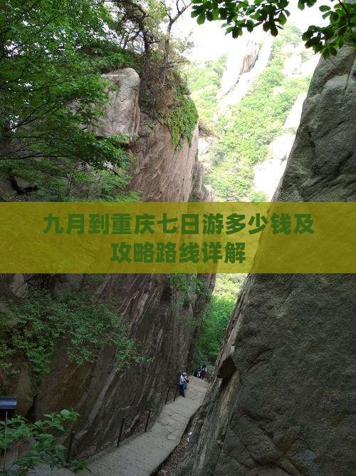 九月到重庆七日游 九月到重庆七日游