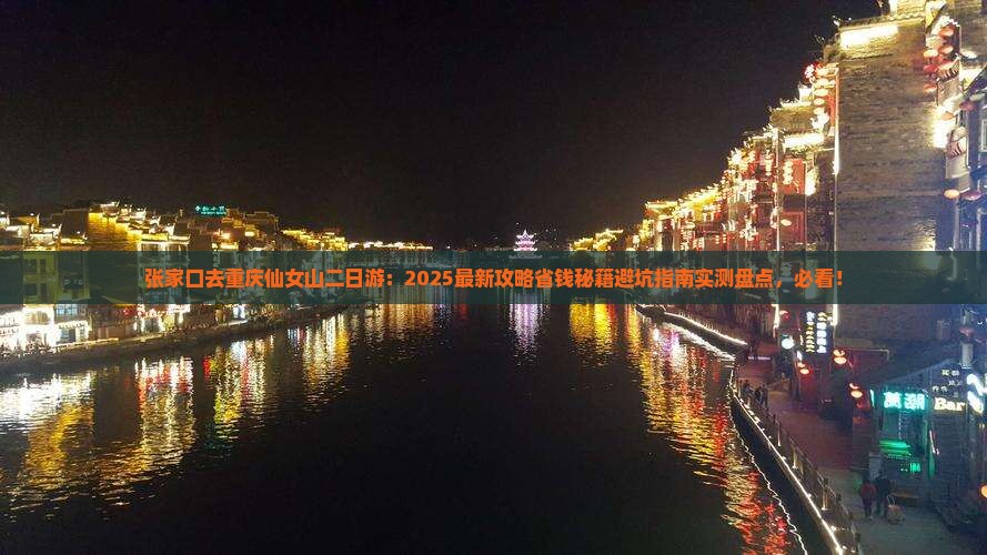 张家口去重庆仙女山二日游