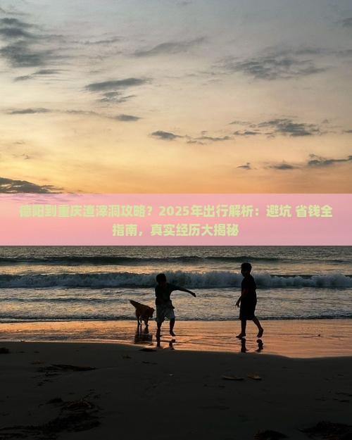 德阳到重庆渣滓洞攻略