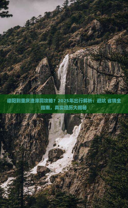 德阳到重庆渣滓洞攻略