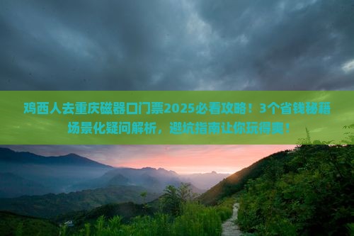 鸡西去重庆磁器口门票