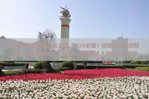 梅州到重庆磁器口必去地