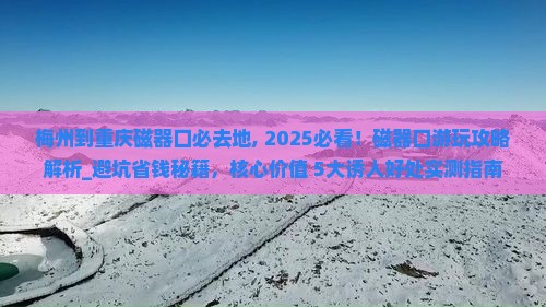梅州到重庆磁器口必去地