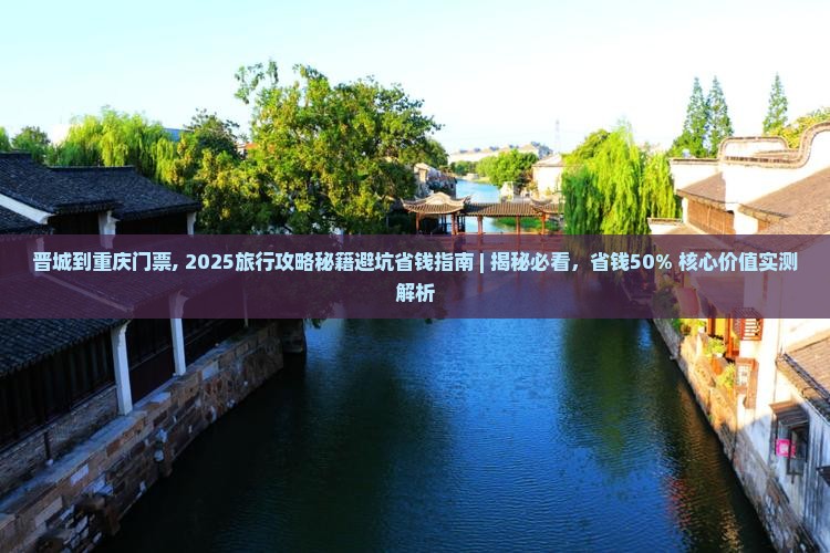 晋城到重庆门票