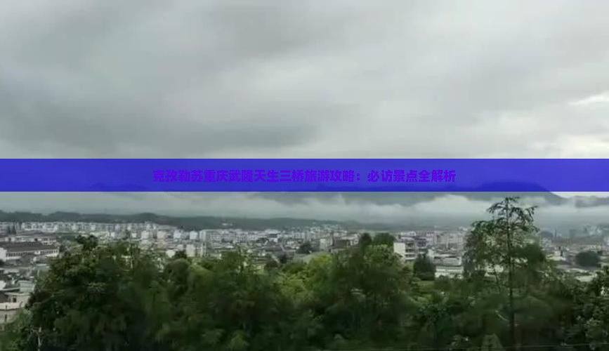 克孜勒苏去重庆武隆天生三桥攻略