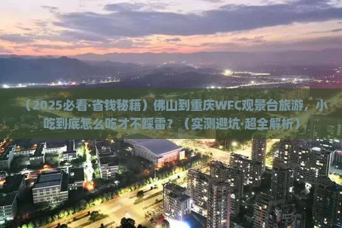 佛山到重庆wfc观景台旅游小吃