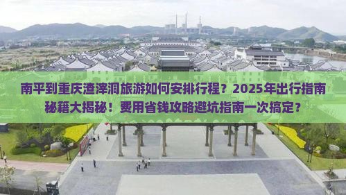 南平去重庆渣滓洞一日