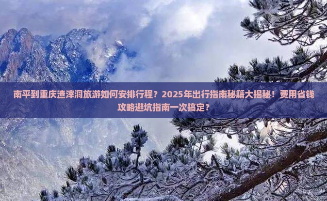 南平去重庆渣滓洞一日