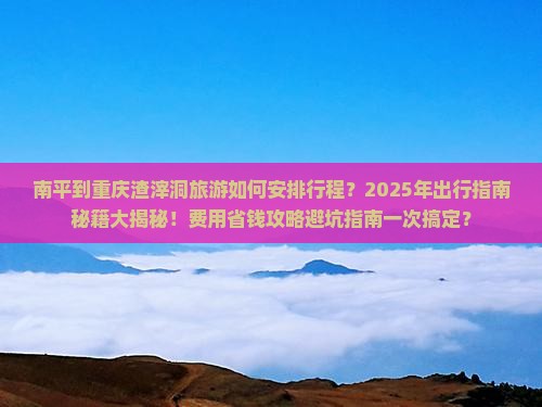 南平去重庆渣滓洞一日
