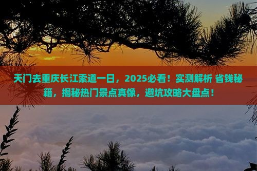 天门去重庆长江索道一日