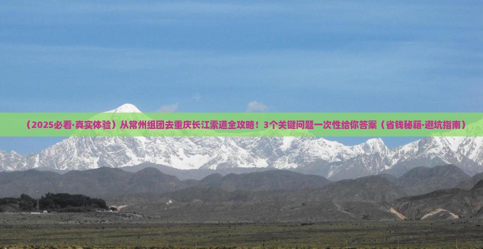 常州去重庆长江索道团体旅游