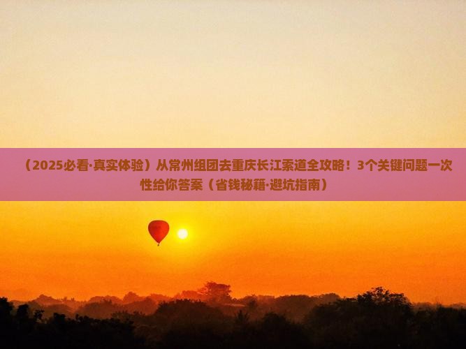 常州去重庆长江索道团体旅游