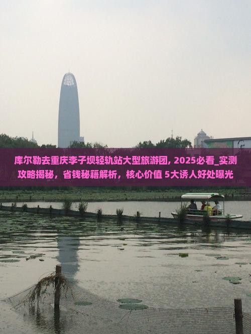 库尔勒去重庆李子坝轻轨站大型旅游团