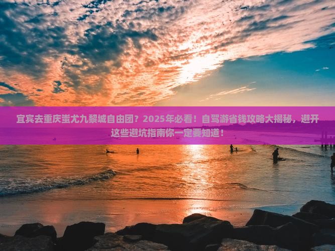 宜宾去重庆蚩尤九黎城自由团
