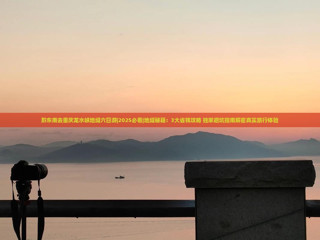 黔东南去重庆龙水峡地缝六日游