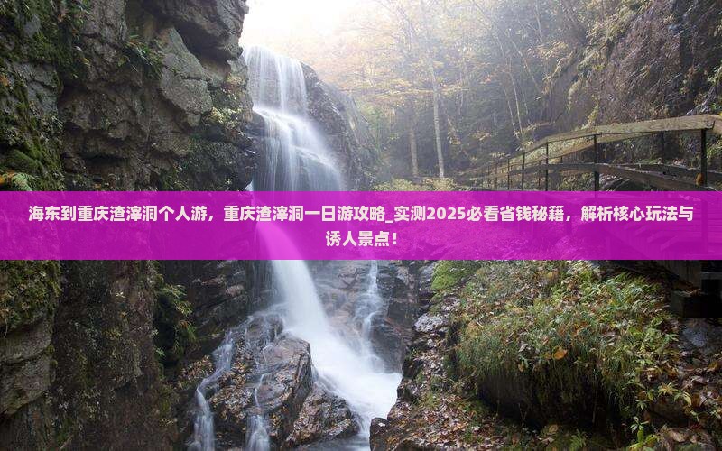 海东到重庆渣滓洞个人游