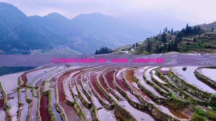 江门去重庆景点