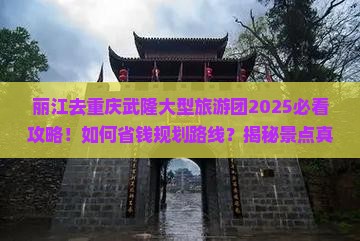 丽江去重庆武隆大型旅游团