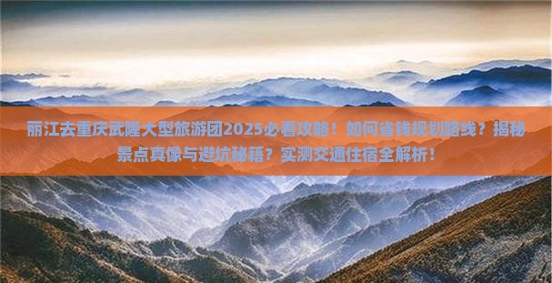 丽江去重庆武隆大型旅游团