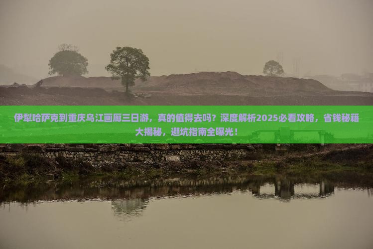伊犁哈萨克到重庆乌江画廊三日游