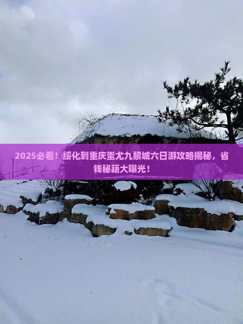 绥化到重庆蚩尤九黎城六日游
