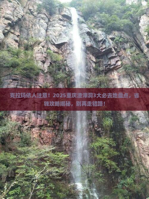 克拉玛依到重庆渣滓洞必去地