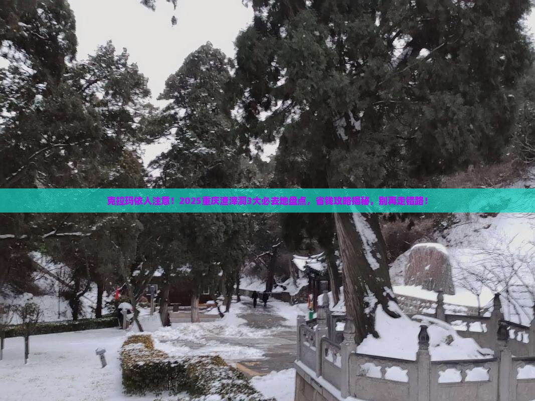 克拉玛依到重庆渣滓洞必去地