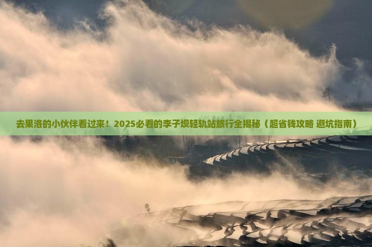 果洛去重庆李子坝轻轨站旅行社