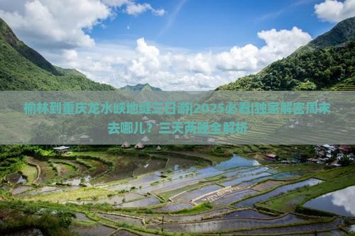 榆林到重庆龙水峡地缝三日游