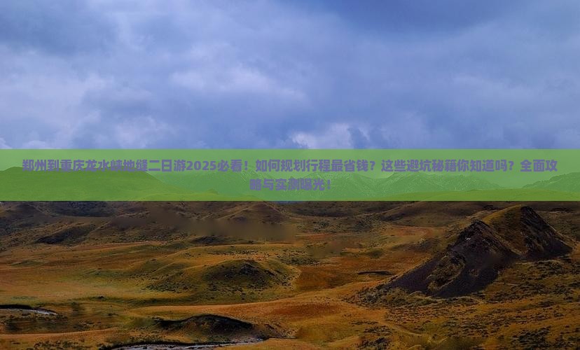 郑州到重庆龙水峡地缝二日游