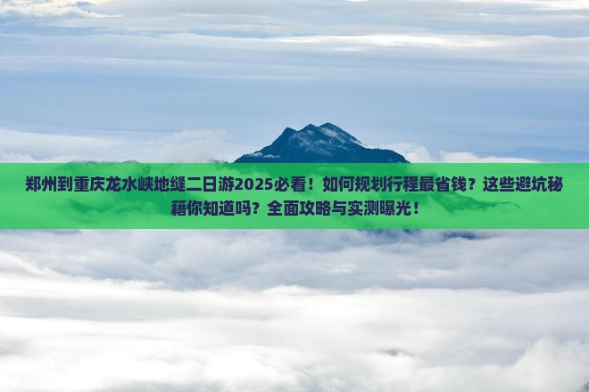 郑州到重庆龙水峡地缝二日游