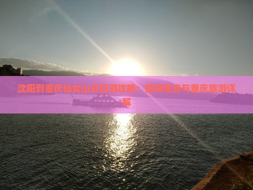 沈阳到重庆仙女山五日游